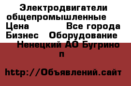 Электродвигатели общепромышленные   › Цена ­ 2 700 - Все города Бизнес » Оборудование   . Ненецкий АО,Бугрино п.